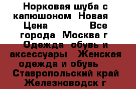 Норковая шуба с капюшоном. Новая  › Цена ­ 45 000 - Все города, Москва г. Одежда, обувь и аксессуары » Женская одежда и обувь   . Ставропольский край,Железноводск г.